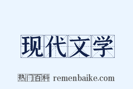 现代文学是什么意思的图片